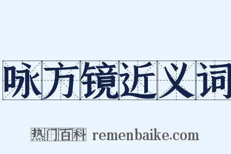 咏方镜近义词是什么意思的图片